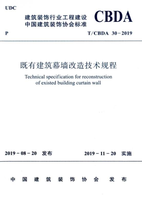 T/CBDA 30-2019 既有建筑幕墙改造技术规程