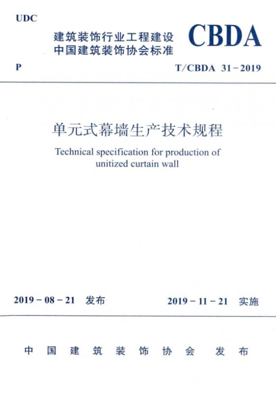 T/CBDA 31-2019 单元式幕墙生产技术规程