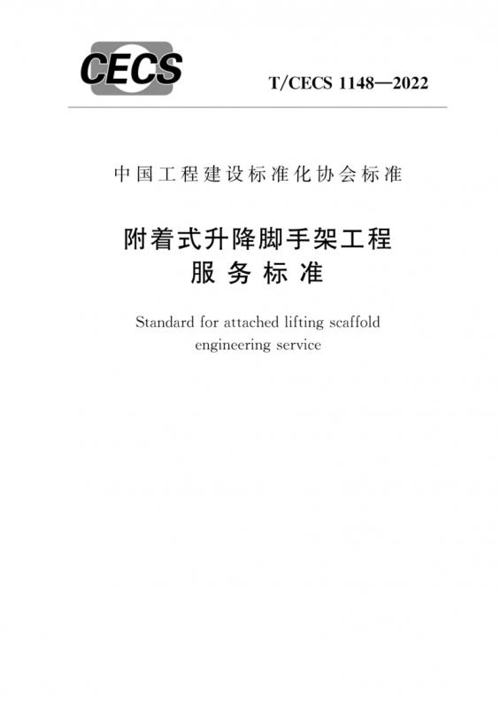 T/CECS 1148-2022 附着式升降脚手架工程服务标准.pdf