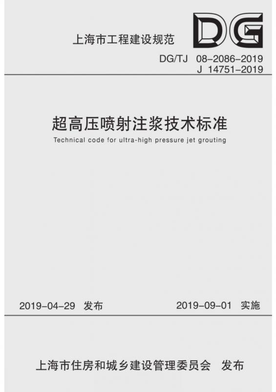 高清、正式版 DG/TJ 08-2068-2019 超高压喷射注浆技术标准.pdf