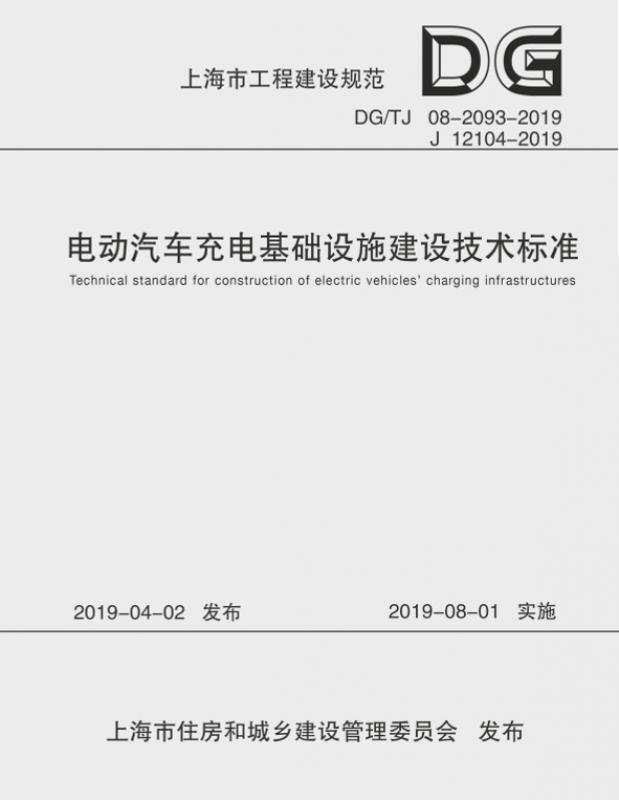 高清、正式版 DG/TJ 08-2093-2019 电动汽车充电基础设施建设技术标准.pdf