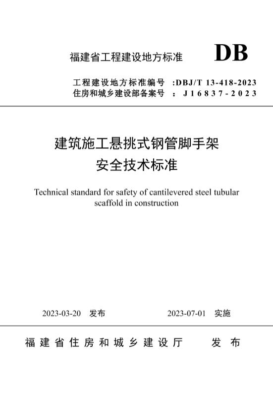 正式版 DBJ/T 13-418-2023 建筑施工悬挑式钢管脚手架安全技术标准.pdf