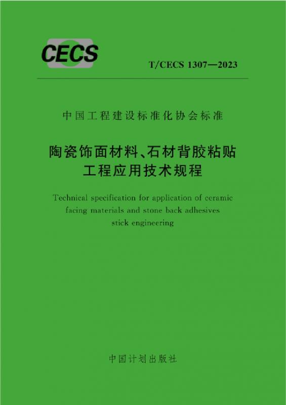 正式版 T/CECS 1307-2023 陶瓷饰面材料、石材背胶粘贴工程应用技术规程.pdf