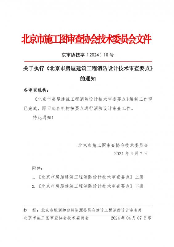 2024年1月版《北京市房屋建筑工程消防设计技术审查要点》.pdf