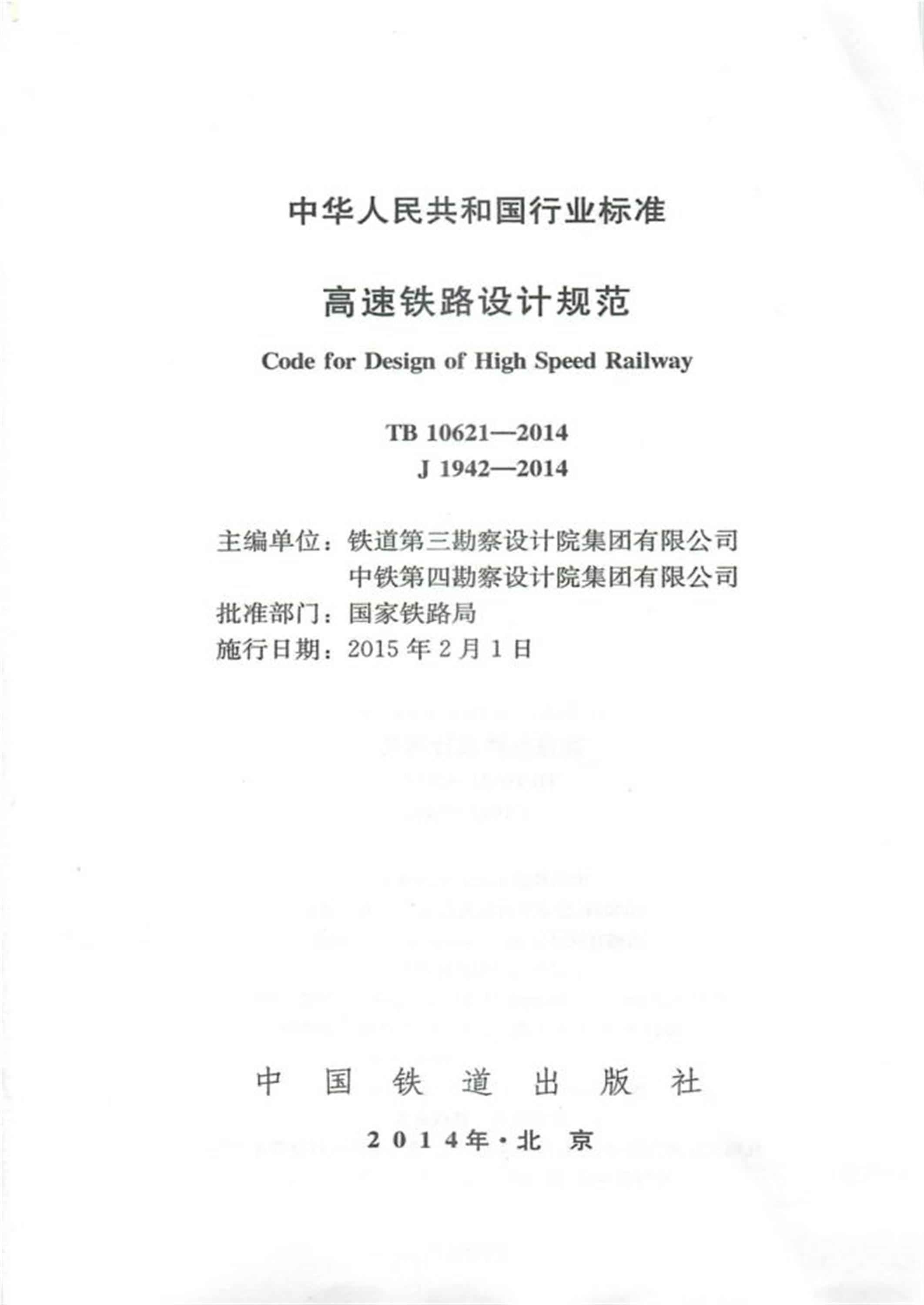 TB 10621-2014 高速铁路设计规范 含2023和2024年修改单标准下载-行业标准-铁路标准