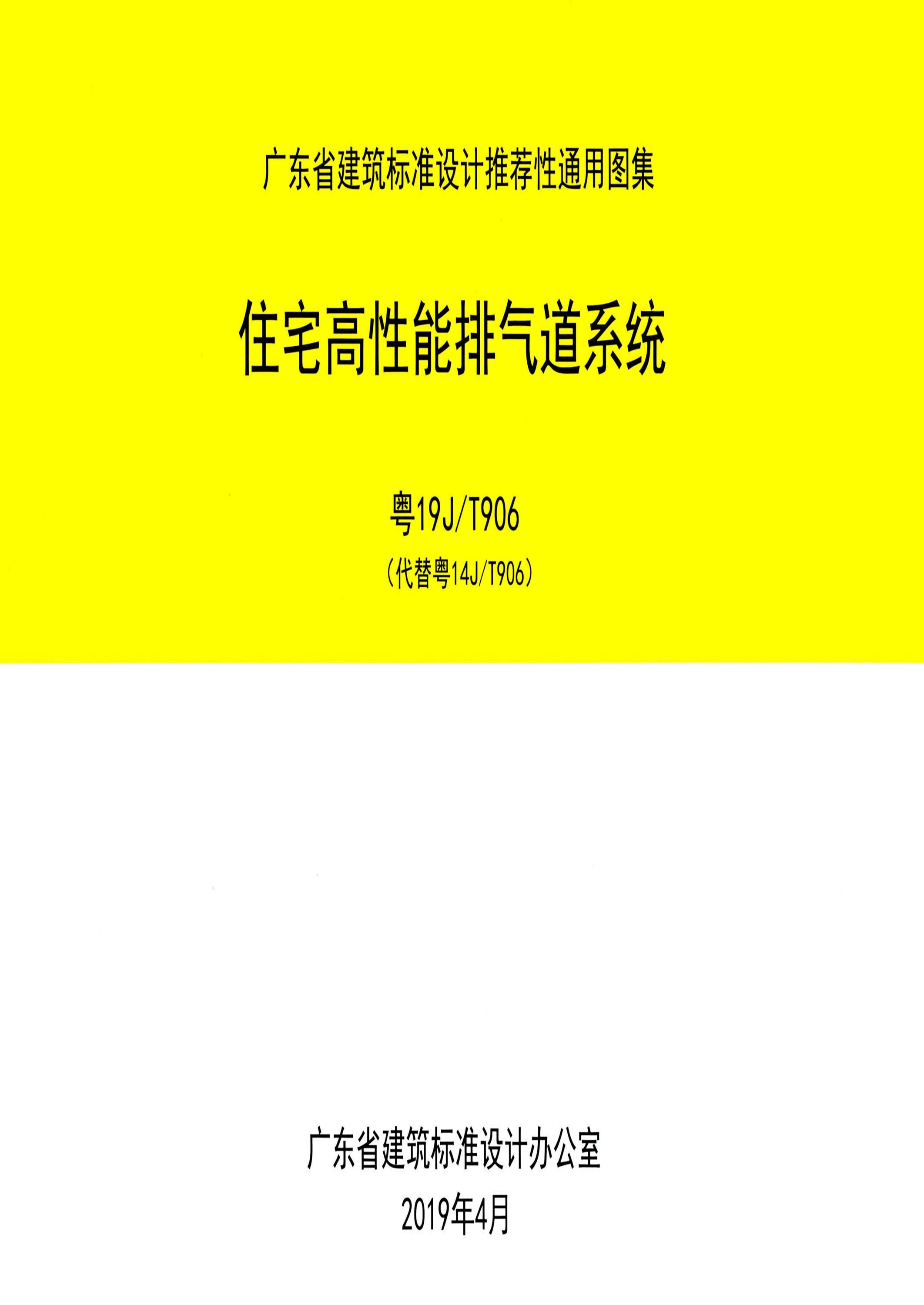 粤19J/T906 住宅高性能排气道系统 清晰版-图纸图集 - 建筑图集