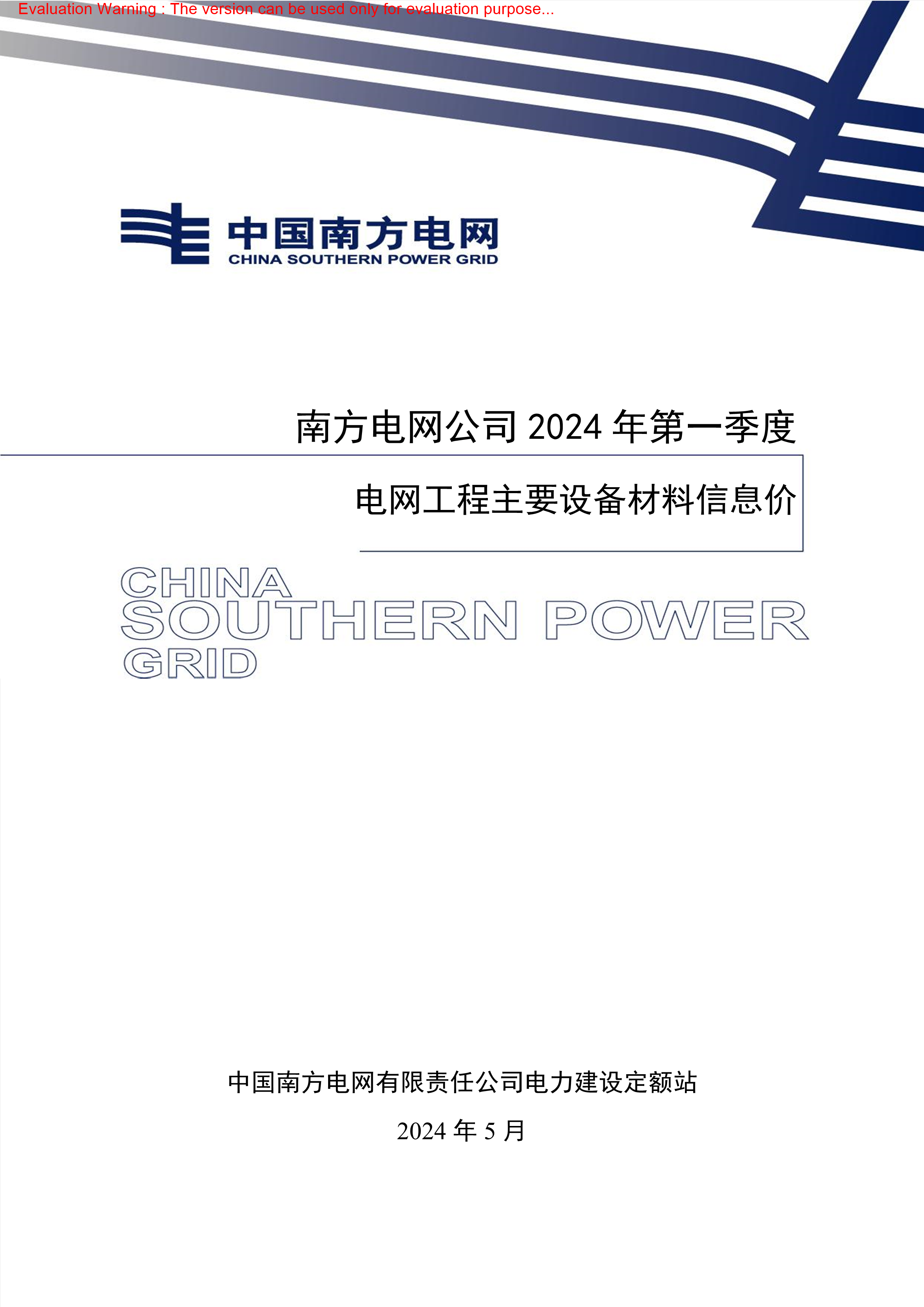 南方电网公司2024年第一季度电网工程主要设备材料信息价
