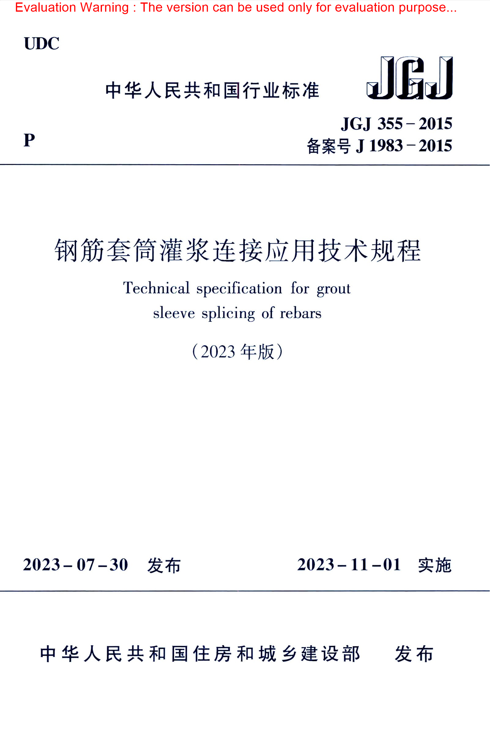 JGJ 355-2015 (2023年版)钢筋套筒灌浆连接应用技术规程