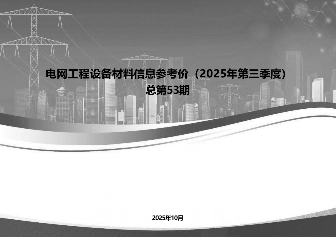 电网工程设备材料信息参考价2025年,更新到第三季度53期,共3个PDF